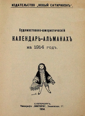 Художественно-юмористический календарь-альманах на 1914 год. СПб.: Новый Сатирикон, 1914.